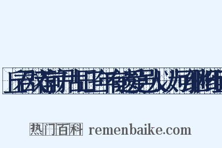 丘君双荐前尹古田三年有遗爱邑人以为可继阳组词是什么意思的图片